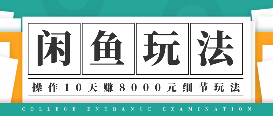 龟课·闲鱼项目玩法实战班第12期，操作10天左右利润有8000元细节玩法-小齐资源库