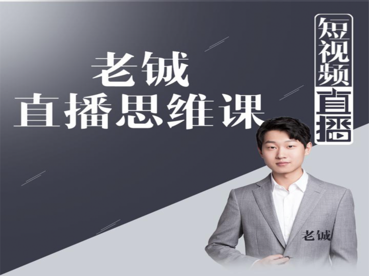 老铖直播带货思维课，揭秘直播界最大的套路，让你直播间人气暴涨-小齐资源库