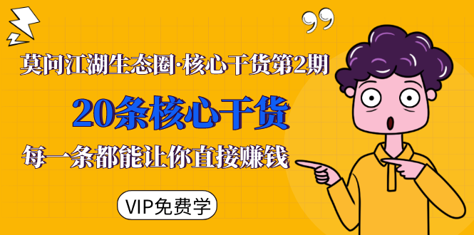 莫问江湖生态圈·核心干货第2期，20条核心干货，每一条都能让你直接赚钱-小齐资源库