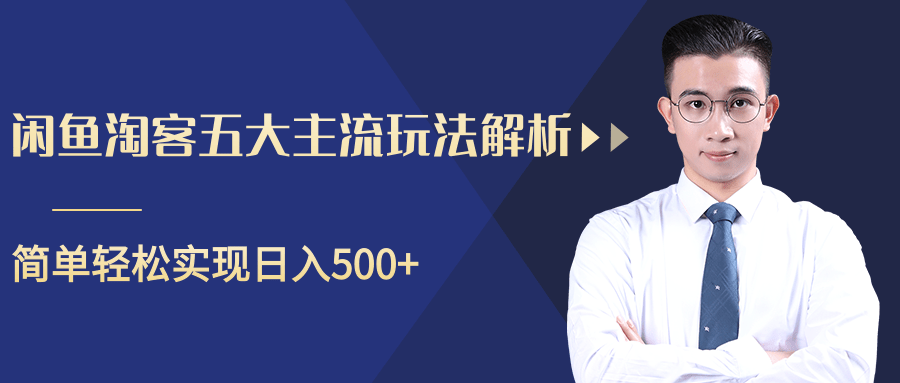 柚子咸鱼淘客五大主流玩法解析，掌握后既能引流又能轻松实现日入500+-小齐资源库