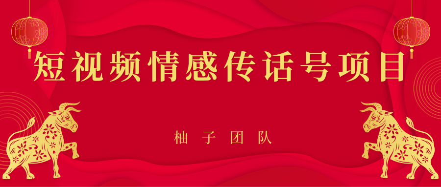 短视频情感传话号项目，细分领域的赚钱门道-小齐资源库