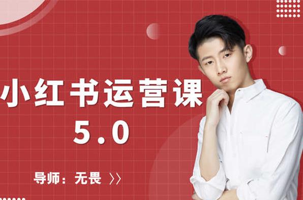 红商学院无畏小红书运营课5.0：从0开始，爆款笔记手到擒来-小齐资源库