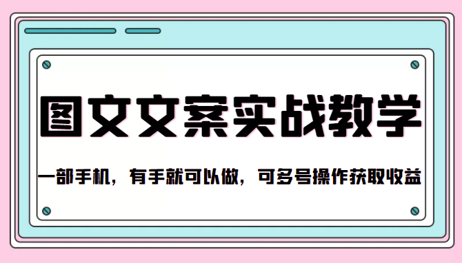 抖音图文文案实战教学，一部手机，有手就可以做，可多号操作获取收益-小齐资源库