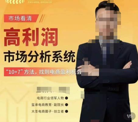 市场看清·高利润市场分析系统-10+7找到电商盈利机会-小齐资源库
