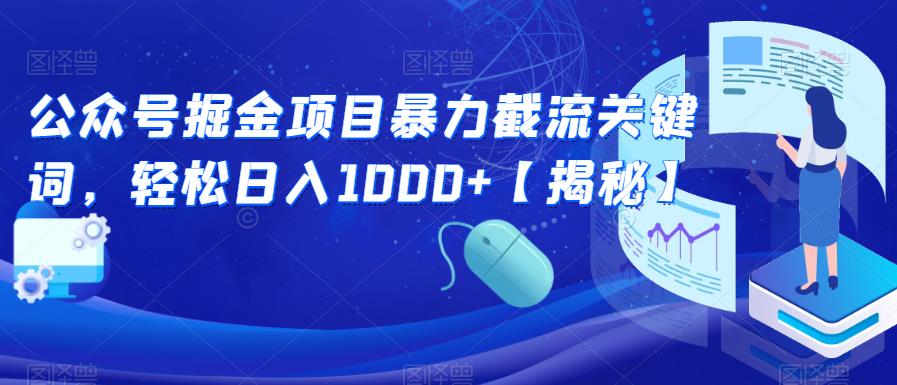 公众号掘金项目暴力截流关键词，轻松日入1000+【揭秘】-小齐资源库
