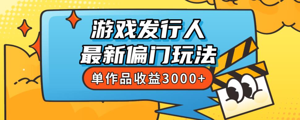 斥资8888学的游戏发行人最新偏门玩法，单作品收益3000+，新手很容易上手【揭秘】-小齐资源库