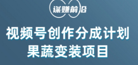 视频号创作分成计划水果蔬菜变装玩法，借助AI变现-小齐资源库