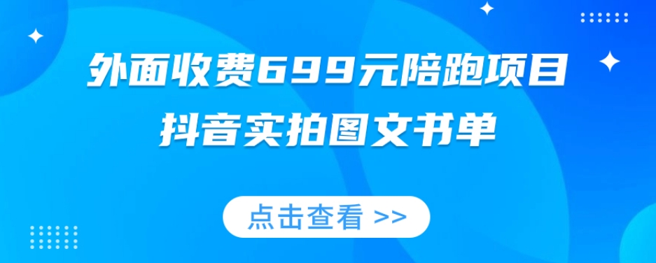 外面收费699元陪跑项目，抖音实拍图文书单，图文带货全攻略-小齐资源库