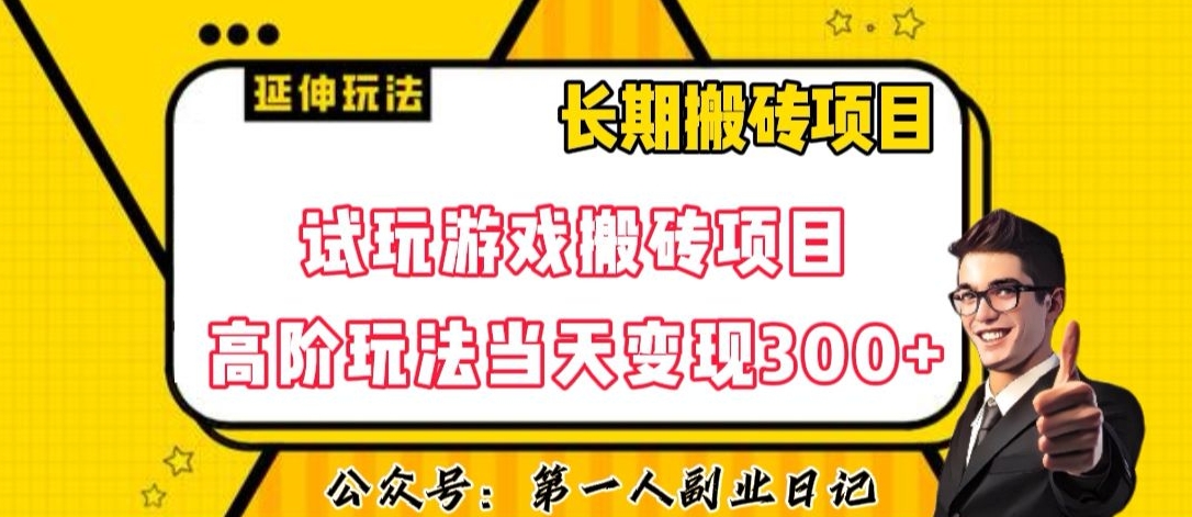 三端试玩游戏搬砖项目高阶玩法，当天变现300+，超详细课程超值干货教学【揭秘】-小齐资源库