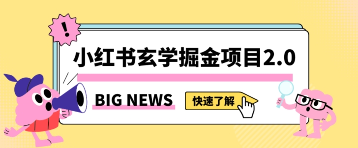 小红书玄学掘金项目，值得常驻的蓝海项目，日入3000+附带引流方法以及渠道【揭秘】-小齐资源库