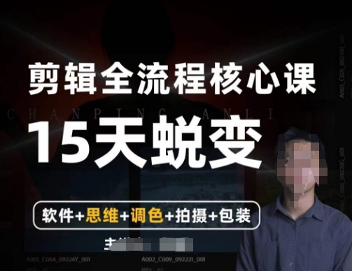 阿晖【全能剪辑高手训练营】剪辑+思维+调色+拍摄+包装（5合1）-小齐资源库