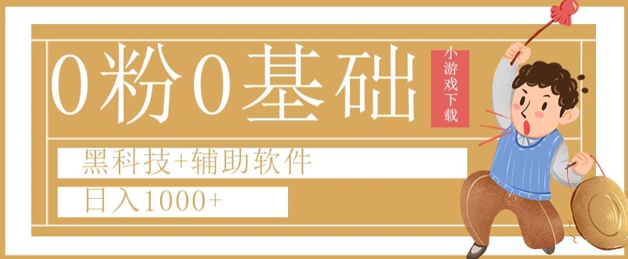 0粉0基础快手小游戏下载日入1000+黑科技+辅助软件【揭秘】-小齐资源库