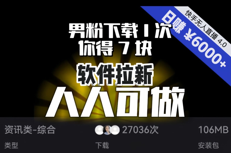 【软件拉新】男粉下载1次，你得7块，单号挂机日入6000+，可放大、可矩阵，人人可做！-小齐资源库