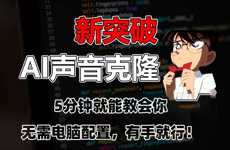 五分钟教会你，AI声音克隆，无需配置，有手就行【揭秘】-小齐资源库