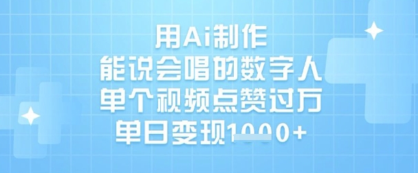 用Ai制作能说会唱的数字人，单个视频点赞过W，单日变现1k-小齐资源库