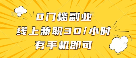 0门槛副业，线上兼职30一小时，有部手机即可【揭秘】-小齐资源库